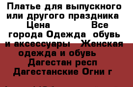 Платье для выпускного или другого праздника  › Цена ­ 10 000 - Все города Одежда, обувь и аксессуары » Женская одежда и обувь   . Дагестан респ.,Дагестанские Огни г.